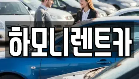 서울특별시 강서구 장기렌트카 전문 하모니렌트카