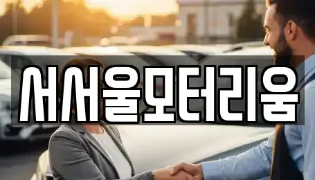 서울특별시 강서구 중고차매매,단기렌트카,중고차매입,장기렌트카,중고차,렌트카