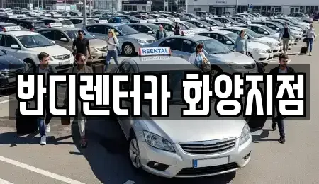 서울특별시 광진구 화양동 렌트카 전문 반디렌터카 화양지점