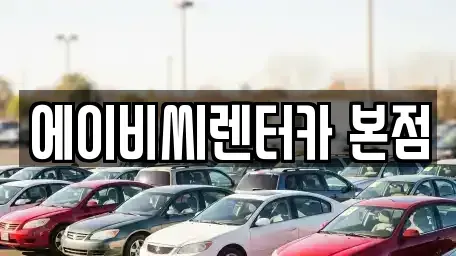 서울특별시 도봉구 쌍문동 단기렌트카 전문 에이비씨렌터카 본점