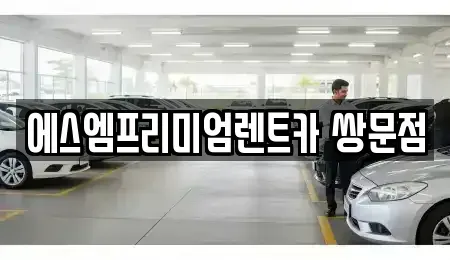 서울특별시 도봉구 쌍문동 렌트카 전문 에스엠프리미엄렌트카 쌍문점