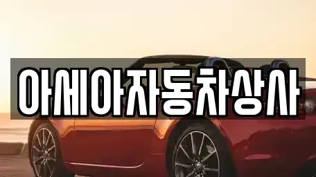 서울특별시 도봉구 쌍문동 중고차 전문 아세아자동차상사