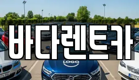 서울특별시 마포구 서교동 렌트카 전문 바다렌트카