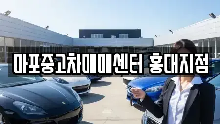 서울특별시 마포구 서교동 중고차 전문 마포중고차매매센터 홍대지점