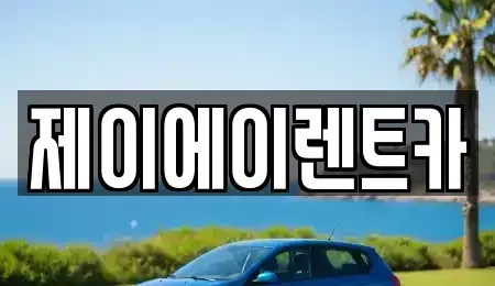 서울특별시 마포구 아현동 렌트카 전문 제이에이렌트카