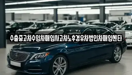 서울특별시 마포구 아현동 중고차매입 전문 수출중고차수입차매입사고차노후경유차법인차매입센타