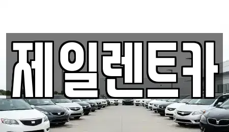 서울특별시 서대문구 옥천동 단기렌트카 전문 제일렌트카