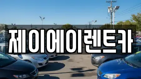 서울특별시 서대문구 옥천동 렌트카 전문 제이에이렌트카