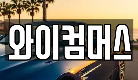 서울특별시 성북구 동소문동5가 렌트카,단기렌트카,장기렌트카,중고차,중고차매매,중고차매입