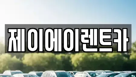 서울특별시 성북구 동소문동5가 렌트카 전문 제이에이렌트카