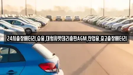 서울특별시 성북구 동소문동5가 중고차 전문 24시출장배터리,승용,대형차밧데리총판AGM,산업용,중고출장배터리