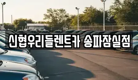 서울특별시 송파구 잠실동 렌트카 전문 신협우리들렌트카 송파잠실점