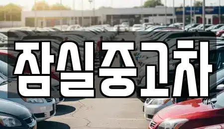 서울특별시 송파구 잠실동 중고차 전문 잠실중고차