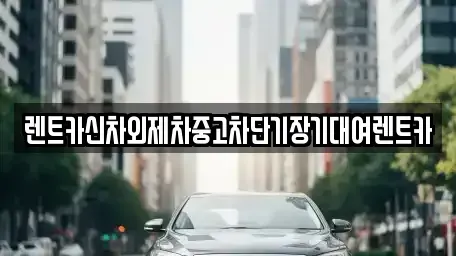서울특별시 영등포구 단기렌트카,중고차매입,중고차매매,중고차,렌트카,장기렌트카