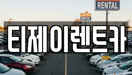 서울특별시 영등포구 당산동3가 렌트카 전문 티제이렌트카