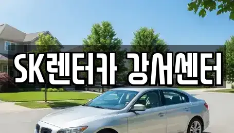 서울특별시 영등포구 당산동3가 장기렌트카 전문 SK렌터카 강서센터