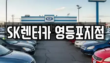 서울특별시 영등포구 당산동3가 장기렌트카 전문 SK렌터카 영등포지점
