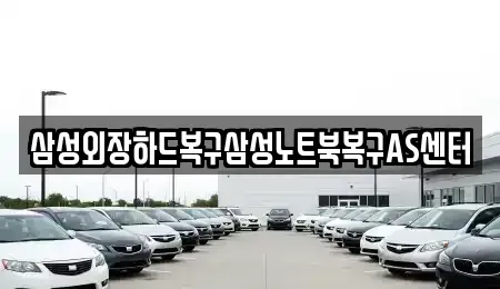 서울특별시 영등포구 당산동3가 중고차매입 전문 삼성외장하드복구삼성노트북복구AS센터