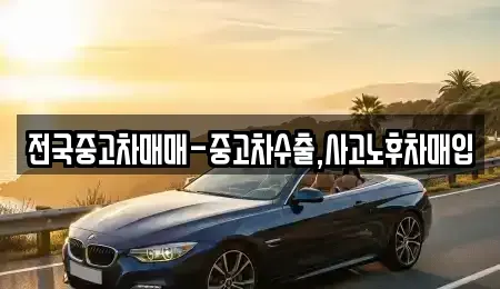 서울특별시 영등포구 당산동3가 중고차매입 전문 전국중고차매매-중고차수출,사고노후차매입