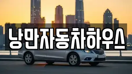 서울특별시 영등포구 당산동6가 렌트카 전문 낭만자동차하우스