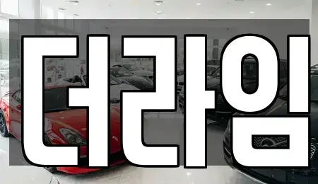 서울특별시 영등포구 당산동6가 렌트카 전문 더라임