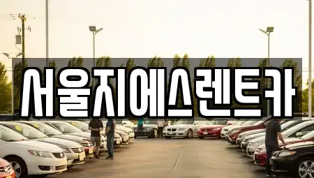 서울특별시 영등포구 당산동6가 렌트카 전문 서울지에스렌트카