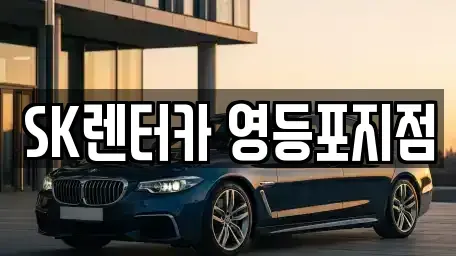 서울특별시 영등포구 당산동6가 장기렌트카 전문 SK렌터카 영등포지점