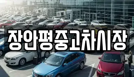 서울특별시 영등포구 당산동6가 중고차,렌트카,중고차매입,중고차매매,장기렌트카,단기렌트카