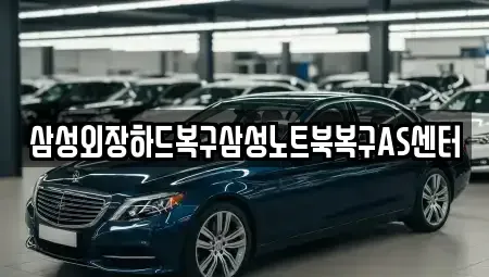 서울특별시 영등포구 당산동6가 중고차매입 전문 삼성외장하드복구삼성노트북복구AS센터