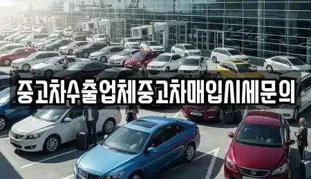 서울특별시 영등포구 당산동6가 중고차매입 전문 중고차수출업체중고차매입시세문의