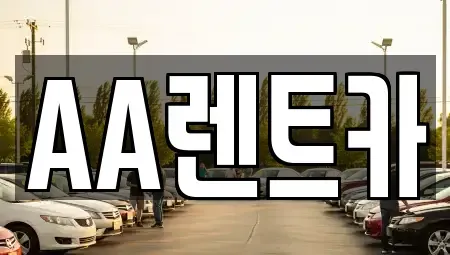 서울특별시 영등포구 렌트카 전문 AA렌트카