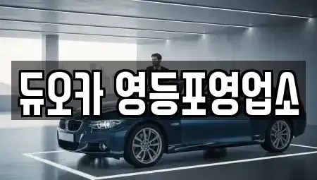 서울특별시 영등포구 렌트카 전문 듀오카 영등포영업소