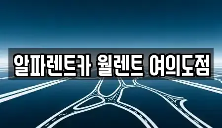 서울특별시 영등포구 렌트카 전문 알파렌트카 월렌트 여의도점