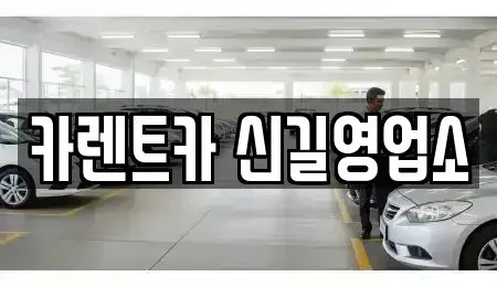 서울특별시 영등포구 렌트카 전문 카렌트카 신길영업소