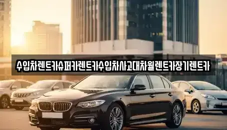 서울특별시 영등포구 장기렌트카 전문 수입차렌트카슈퍼카렌트카수입차사고대차월렌트카장기렌트카