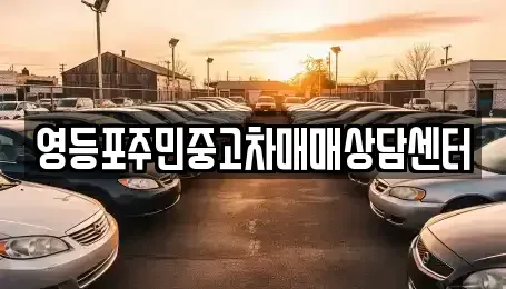 서울특별시 영등포구 중고차매매 전문 영등포주민중고차매매상담센터