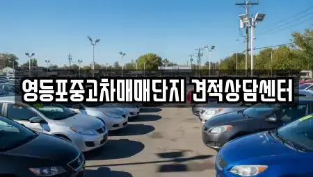 서울특별시 영등포구 중고차매매 전문 영등포중고차매매단지 견적상담센터
