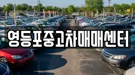 서울특별시 영등포구 중고차매매 전문 영등포중고차매매센터