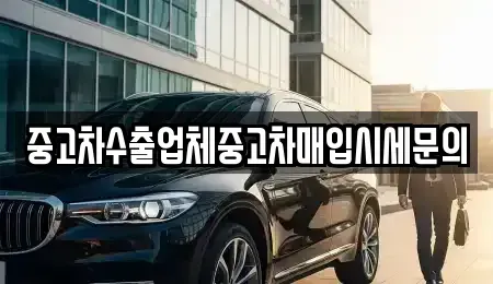 서울특별시 영등포구 중고차매입 전문 중고차수출업체중고차매입시세문의