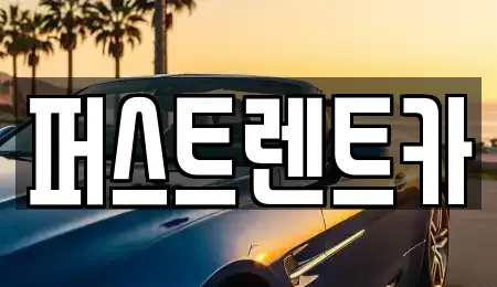 서울특별시 용산구 동빙고동 렌트카 전문 퍼스트렌트카