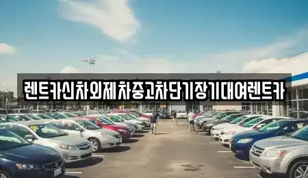서울특별시 용산구 용문동 단기렌트카 전문 렌트카신차외제차중고차단기장기대여렌트카
