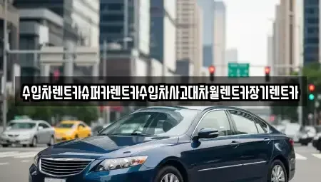 서울특별시 용산구 용문동 장기렌트카 전문 수입차렌트카슈퍼카렌트카수입차사고대차월렌트카장기렌트카