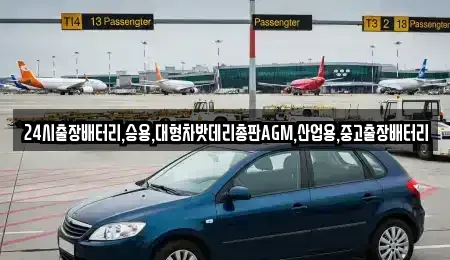 서울특별시 종로구 권농동 중고차 전문 24시출장배터리,승용,대형차밧데리총판AGM,산업용,중고출장배터리
