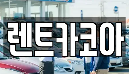 서울특별시 종로구 동숭동 렌트카 전문 렌트카코아