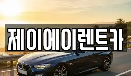 서울특별시 종로구 동숭동 렌트카 전문 제이에이렌트카