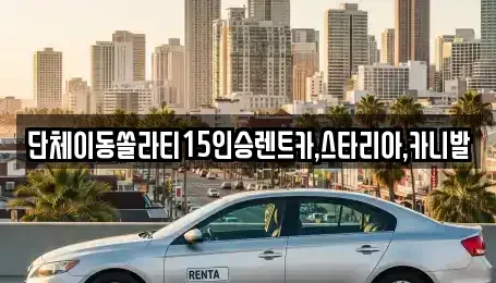 서울특별시 종로구 렌트카 전문 단체이동쏠라티15인승렌트카,스타리아,카니발