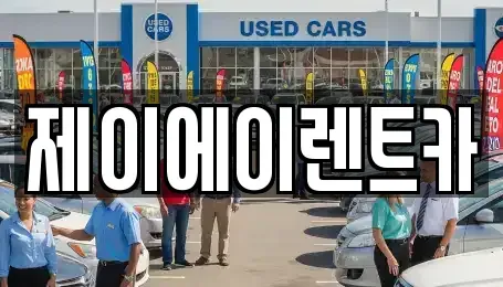 서울특별시 종로구 렌트카 전문 제이에이렌트카