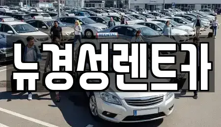 서울특별시 종로구 옥인동 렌트카 전문 뉴경성렌트카