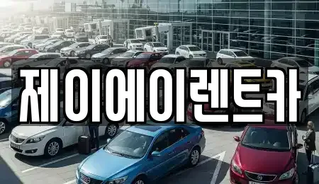 서울특별시 종로구 옥인동 렌트카 전문 제이에이렌트카