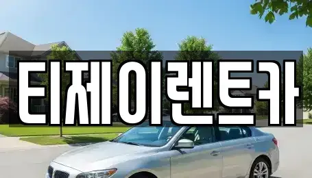 서울특별시 종로구 옥인동 렌트카 전문 티제이렌트카